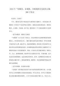 2024年“知敬畏、存戒惧、守底线研讨交流发言稿900字范文