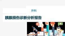 胰腺损伤症状