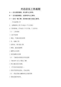 开店店长工作流程