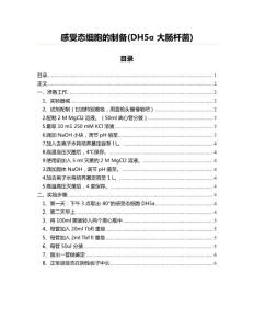 感受態(tài)細(xì)胞的制備(DH5α大腸桿菌)