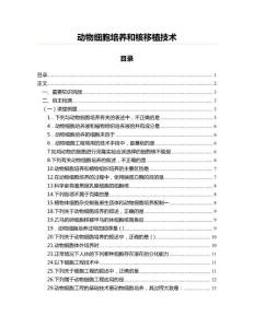 動(dòng)物細(xì)胞培養(yǎng)和核移植技術(shù)(寫作參照材料)