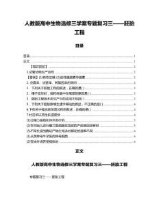 人教版高中生物選修三學(xué)案專題復(fù)習(xí)三——胚胎工程