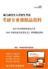 【初试】2025年 中南财经政法大学030506中国近现代史基本问题研究《802中国化的马克思主义》考研精品资料
