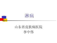 淋病