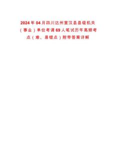 2024年04月四川達州宣漢縣縣級機關（事業）單位考調69人筆試歷年高頻考點（難、易錯點）附帶答案詳解