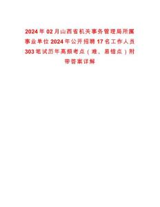 2024年02月山西省機關事務管理局所屬事業單位2024年公開招聘17名工作人員303筆試歷年高頻考點（難、易錯點）附帶答案詳解