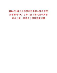 2024年05月江蘇常州機電職業技術學院招考聘用10人（第二批）筆試歷年高頻考點（難、易錯點）附帶答案詳解