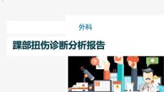 踝部扭伤康复训练