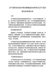 支气管舒张试验对胸闷胸痛鉴别诊断意义及气流受限危险因素分析