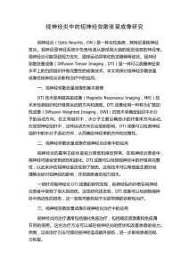 视神经炎中的视神经弥散张量成像研究