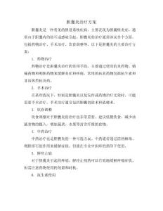 胆囊炎治疗方案
