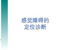 感觉障碍的定位诊断