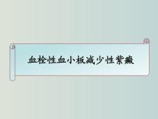血栓性血小板减少性紫癜