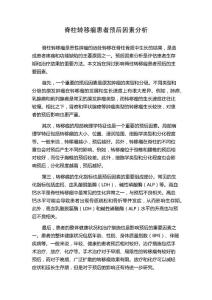 脊柱转移瘤患者预后因素分析