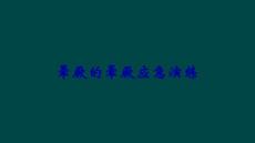 晕厥的晕厥应急演练