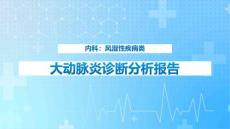 大动脉炎课件