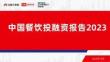 红餐&滴灌通-中国餐饮投融资报告2023-2023-WN10