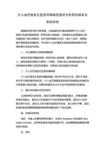 介入治疗继发孔型房间隔缺损直径与所用封堵伞关系的研究