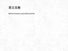 白塞病性巩膜炎课件.ppt