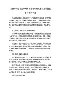 儿童半侧颜面短小畸形下颌骨牵引延长后上颌骨发育情况的研究