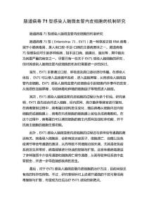 肠道病毒71型感染人脑微血管内皮细胞的机制研究