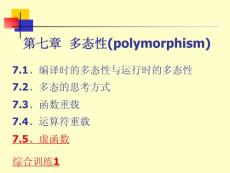 面向对象程序设计 第七章  多态性(polymorphism)