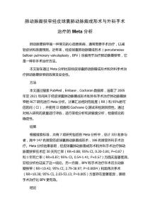 肺动脉瓣狭窄经皮球囊肺动脉瓣成形术与外科手术治疗的Meta分析