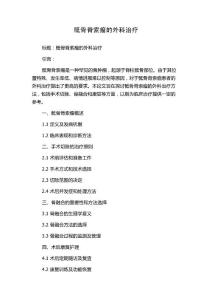 骶骨脊索瘤的外科治疗