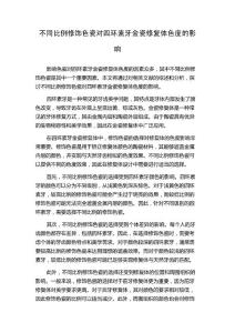 不同比例修饰色瓷对四环素牙金瓷修复体色度的影响