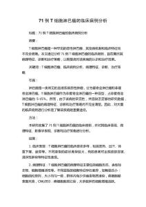 71例T细胞淋巴瘤的临床病例分析