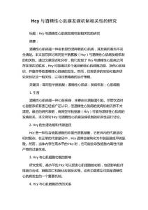Hcy与酒精性心肌病发病机制相关性的研究