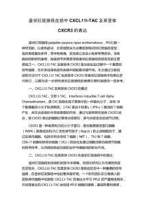 盘状红斑狼疮皮损中CXCL11I-TAC及其受体CXCR3的表达