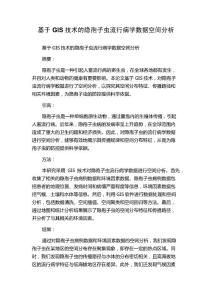 基于GIS技术的隐孢子虫流行病学数据空间分析