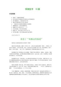 保健医学论文10篇：谁惹了“易激动的肠道”