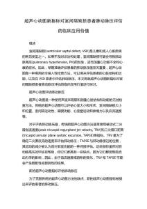 超声心动图新指标对室间隔缺损患者肺动脉压评估的临床应用价值