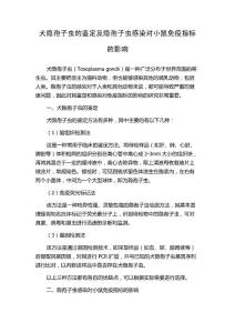犬隐孢子虫的鉴定及隐孢子虫感染对小鼠免疫指标的影响