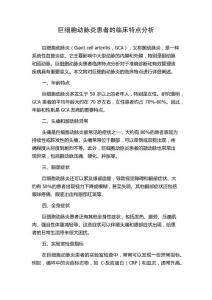 巨细胞动脉炎患者的临床特点分析