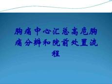 胸痛中心汇总高危胸痛分辨和院前处置流程