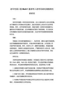 老年性聋小鼠Math1基因导入诱导耳蜗毛细胞再生的研究