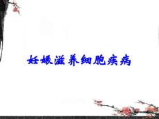 妊娠滋养细胞疾病