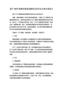 基于OCT图像的黄斑前膜特征研究及分类方案设计