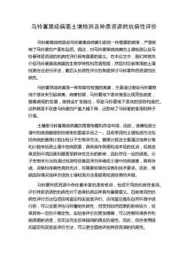 马铃薯黑痣病菌土壤检测及种质资源的抗病性评价