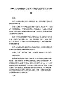 GM1对大鼠脊髓半切损伤后神经功能修复作用的研究