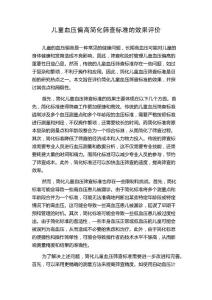 儿童血压偏高简化筛查标准的效果评价