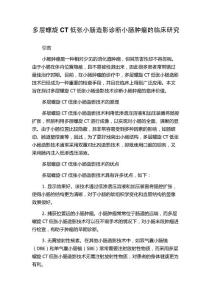 多层螺旋CT低张小肠造影诊断小肠肿瘤的临床研究