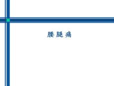 腰腿痛