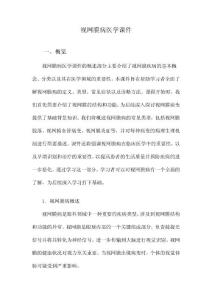 视网膜病医学课件