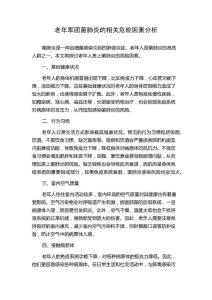 老年军团菌肺炎的相关危险因素分析