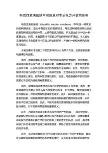 特发性黄斑前膜术前因素对术后视力评估的影响