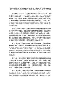 抗坏血酸和儿茶酚胺单细胞释放的电分析化学研究